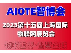 2023第十五屆上海國際智慧城市、物聯(lián)網(wǎng)、大數(shù)據(jù)博覽會(huì)