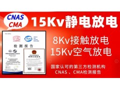 北京15Kv靜電放電抗擾度試驗(yàn)服務(wù)