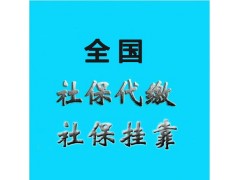 辦理清遠社保公積金，代理清遠五險一金，代辦清遠社保