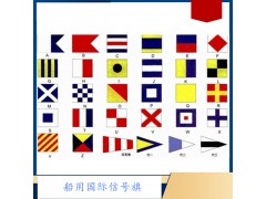 船用國際信號旗 航海國際通用語信號旗