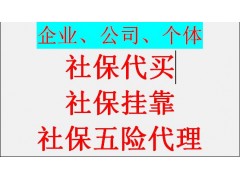 鄭州代理社保價格，代辦河南鄭州五險一金，代理河南鄭州社保外包