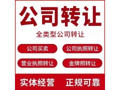 收購閑置滄州公司-服務詳情
