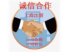 克拉瑪依如何處理收購不經營公司-收購閑置公司