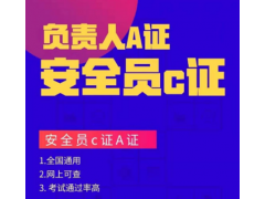 現(xiàn)在建筑安全員C證無論在哪里考的都能全國通用嗎