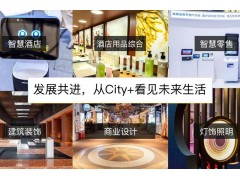 2023深圳國(guó)際酒店及商業(yè)空間博覽會(huì)