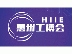 2023惠州國際工業(yè)博覽會