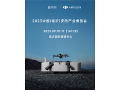 山東智億攜手大疆即將亮相2023中國（臨沂）安防產(chǎn)業(yè)博覽會
