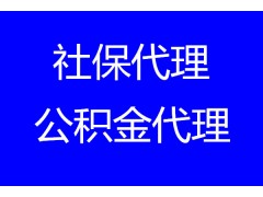 清遠職工社保外包，清遠社保代辦公司，清遠社保代辦