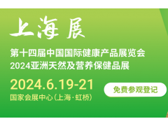 2024上海營(yíng)養(yǎng)健康展|2024上海國(guó)際健康及天然食品展