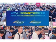 2024上海國(guó)際醫(yī)療器械展覽會(huì)