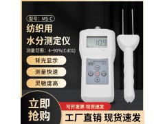 紗線紡織原料回潮率測(cè)試儀MS-C   粘膠滌綸毛紗濕度儀