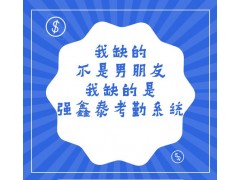 性價比高的人事考勤薪資管理系統