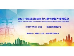 2024中國國際智慧電力與數(shù)字能源產(chǎn)業(yè)博覽會
