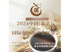 2024中國(guó)北京中醫(yī)藥展會(huì)/中醫(yī)理療機(jī)械展會(huì)/藥膳食療展會(huì)