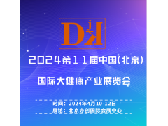2024中國(guó)健博會(huì)-北京健康管理及精準(zhǔn)醫(yī)療產(chǎn)業(yè)展覽會(huì)