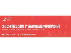 2024第20屆上海國際鞋業展