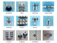 河北懸垂金具生產(chǎn)廠家,河北穿刺線夾生產(chǎn)廠家,河北并溝線夾廠家