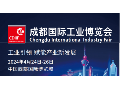 2024成都國際工業博覽會CDIIF（成都工博會）