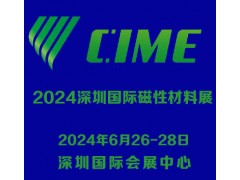 2024深圳國際磁性材料展|深圳磁材展