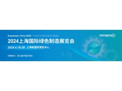 2024上海國際綠色制造展（中國環博會）