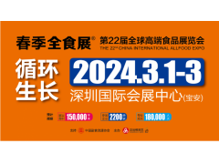 2024第22屆全球高端食品展覽會、中國糖果零食展