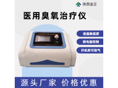 金正便攜式臭氧治療儀 廠家批發(fā) 售后保證 品質(zhì)無需挑剔