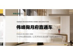 長春裝修偉峰掬月府 | 2024 從整體規劃到細節打造