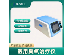 陜西金正 國產臭氧治療儀 廠家 批發 價格優惠