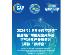 2024第四屆中國（廣州）環境空氣凈化產業博覽會展位預定中