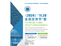 2024第五屆中國（廣州）國際活性炭產業鏈及應用展覽會