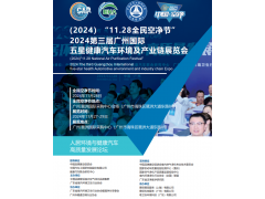 2024第三屆廣州國際五星健康汽車環境及產業鏈展覽會