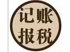 代理記賬、代理報稅、工商年檢代理服務，注冊會計師服務