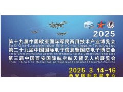 2025中國（西安）特種電子元器件展覽會