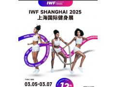 IWF2025上海國際健身展