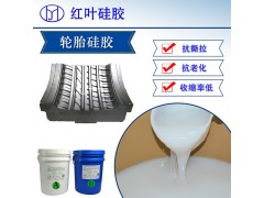 輪胎使用模具硅膠   加成型環(huán)保級(jí)模具硅膠