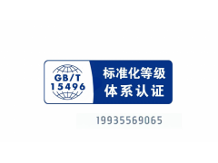 陜西標準化等級認證證書怎么辦理 企業標準化等級認證準材料