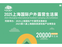 2025上海國際戶外露營生活展