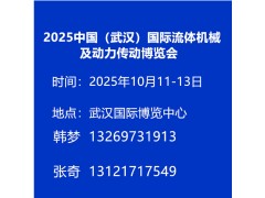 2025中國（武漢）國際流體機械及動力傳動博覽會