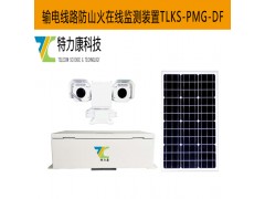 特力康防山火類在線監測裝置價格