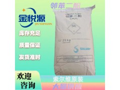 索爾維原裝鄰苯二酚大量現貨