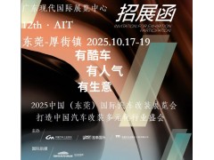 2025中國汽車改裝展-2025中國改裝汽車展