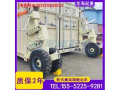 輪式集裝箱搬運工具選擇合適車輛可每小時7.5英里運輸