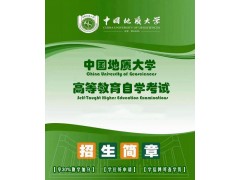 中國地質大學自學考試土地資源管理專業本科招生簡章