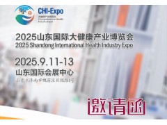 2025山東國際大健康展覽會