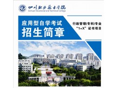 四川職業技術學院自考專科行政管理專業助學班招生簡章