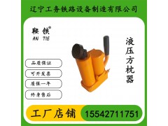 鞍鐵YFZ-80液壓方枕器軌道施工機具原裝現貨