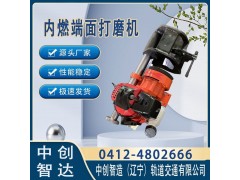 內燃端面打磨機NDM-I型主要的參數/打磨軌道設備器材