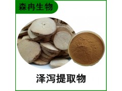森冉生物 澤瀉提取物 如意花提取物 比例提取原料粉