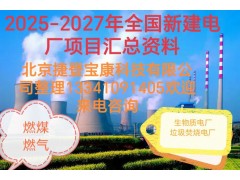 2025年全國(guó)發(fā)電廠通訊名錄
