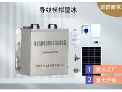 輸電線路模擬覆冰監測系統怎么選|特力康